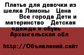 Платье для девочки из шелка Лимоны › Цена ­ 1 000 - Все города Дети и материнство » Детская одежда и обувь   . Архангельская обл.